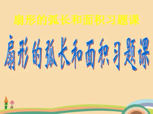 九年级数学华师大版圆的弧长计算PPT优秀课件