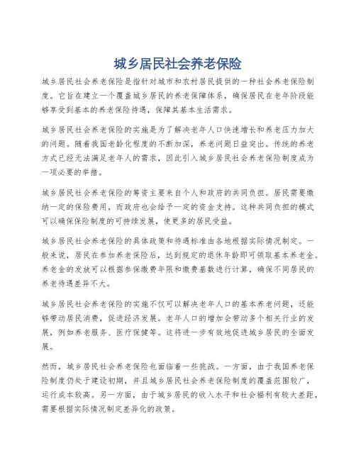 城乡居民社会养老保险