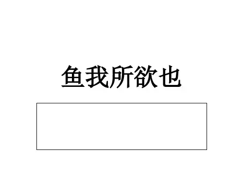 鱼我所欲也,生于忧患理解性默写