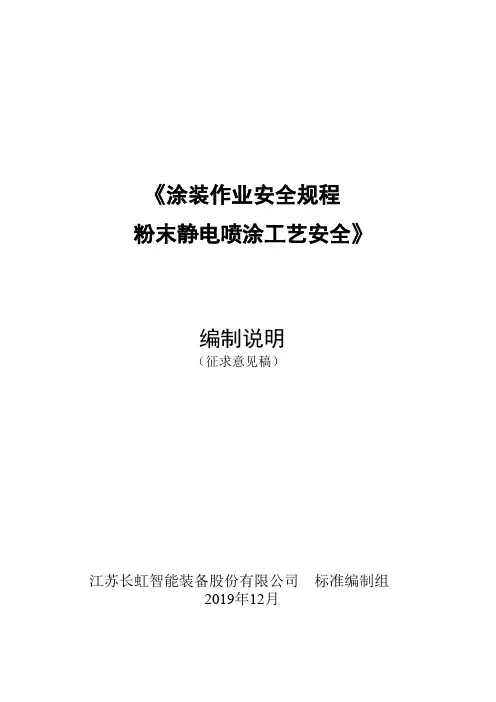 《涂装作业安全规程 粉末静电喷涂工艺安全》编制说明 