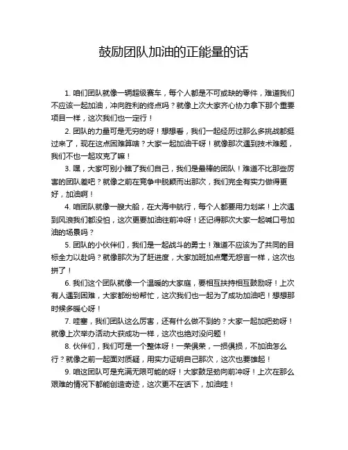 鼓励团队加油的正能量的话