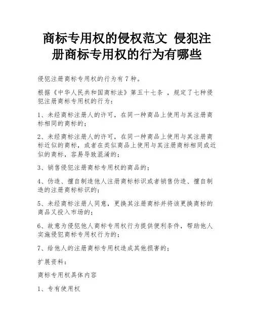 商标专用权的侵权范文 侵犯注册商标专用权的行为有哪些