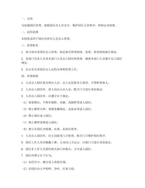 进出园区人员管理制度范本