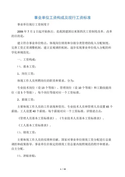事业单位工资构成及现行工资标准
