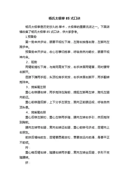 杨氏太极拳85式口诀