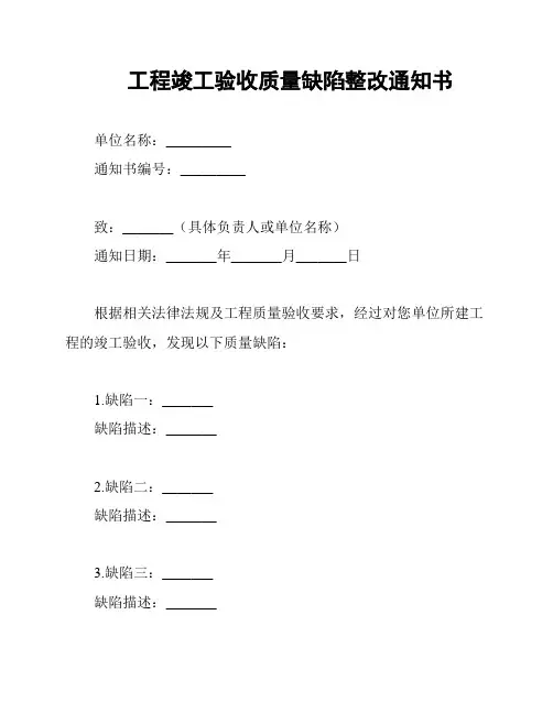工程竣工验收质量缺陷整改通知书