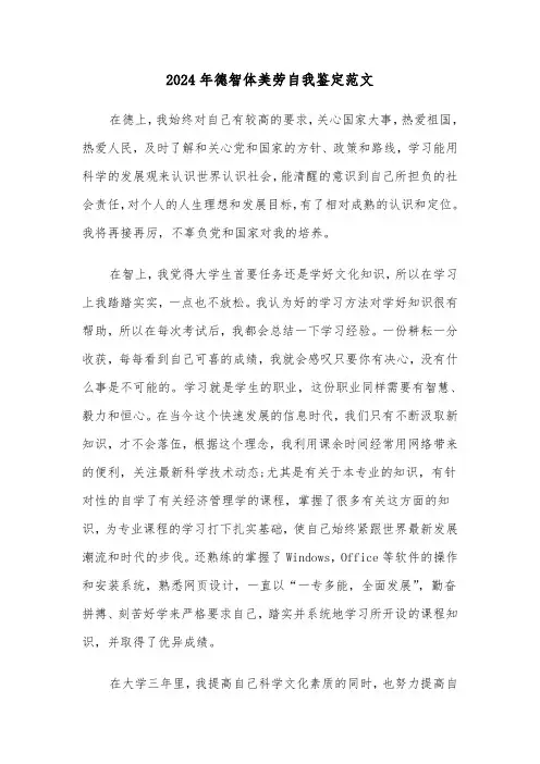 2024年德智体美劳自我鉴定范文(三篇)