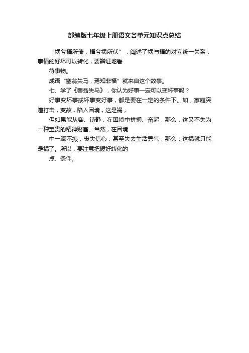 部编版七年级上册语文各单元知识点总结