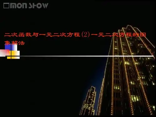 二次函数与一元二次方程(2)一元二次方程的图象解法