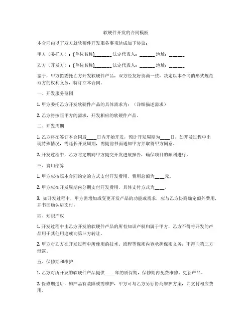 软硬件开发的合同模板