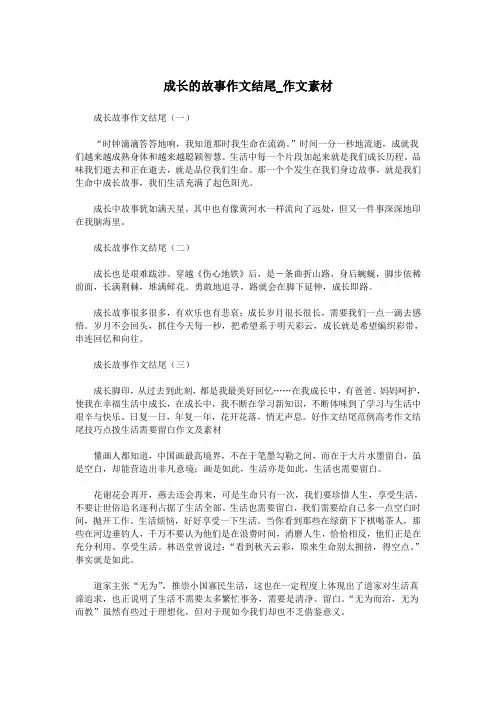 成长的故事作文结尾_作文素材.doc