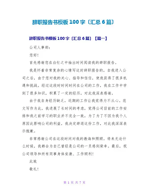 辞职报告书模板100字(汇总6篇)