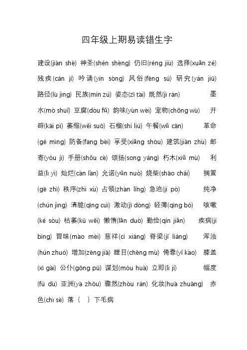 四年级上学期易读错生字