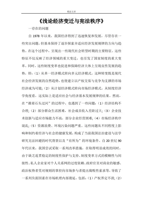 《浅论经济变迁与宪法秩序》
