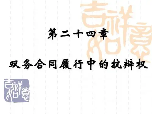 24第二十四章 双务合同履行中的抗辩权