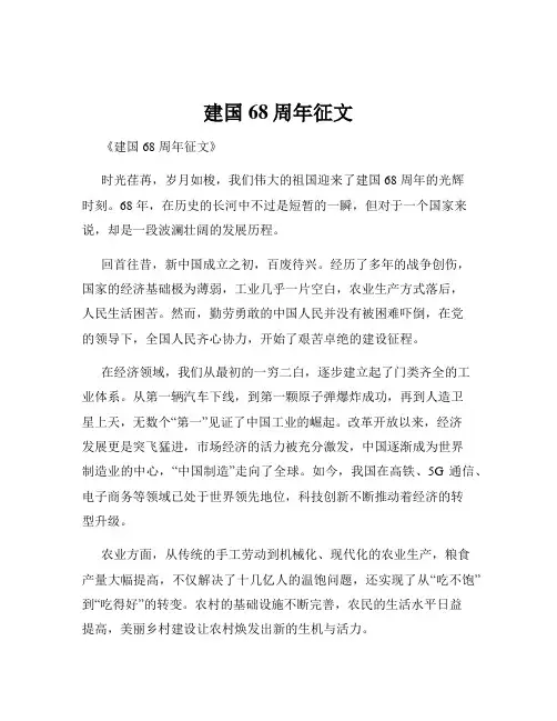 建国68周年征文