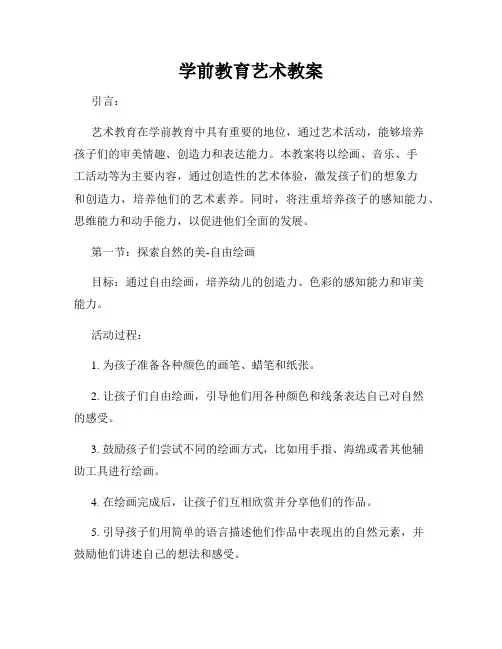 学前教育艺术教案