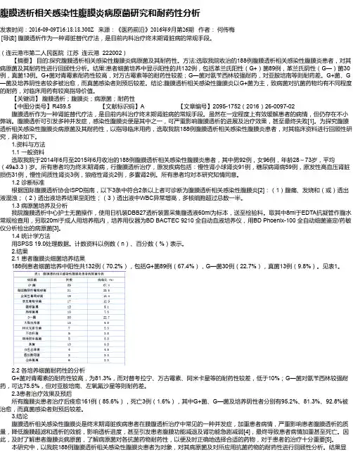 腹膜透析相关感染性腹膜炎病原菌研究和耐药性分析