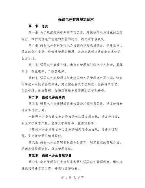 强弱电井管理规定范本