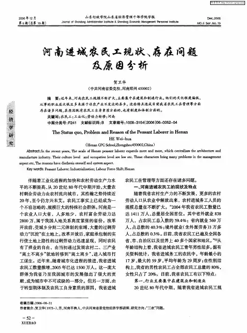河南进城农民工现状、存在问题及原因分析