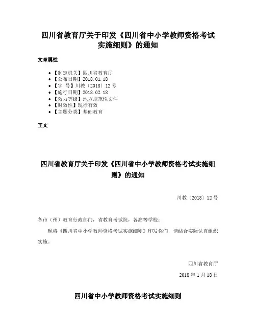 四川省教育厅关于印发《四川省中小学教师资格考试实施细则》的通知