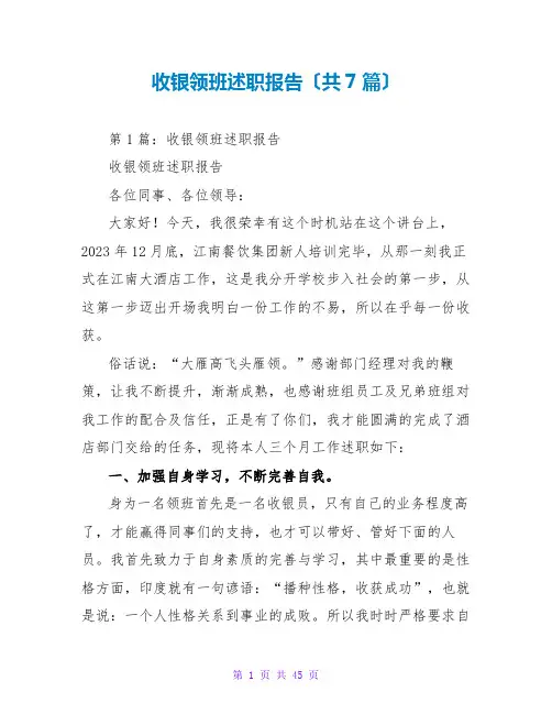 收银领班述职报告(共7篇)