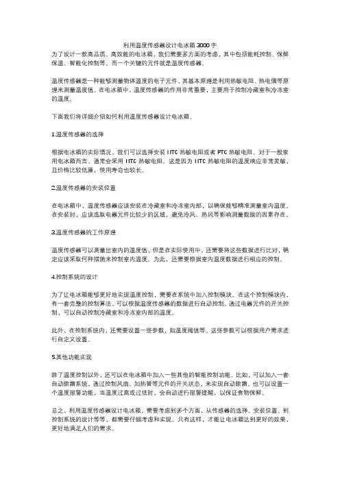 利用温度传感器设计电冰箱3000字