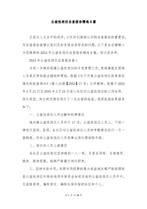 公益性岗位自查报告精选8篇