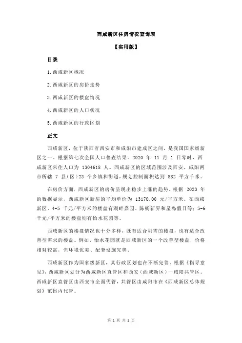 西咸新区住房情况查询表