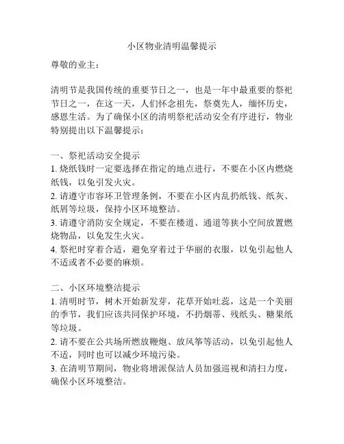 小区物业清明温馨提示