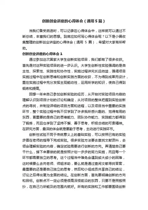 创新创业讲座的心得体会（通用5篇）