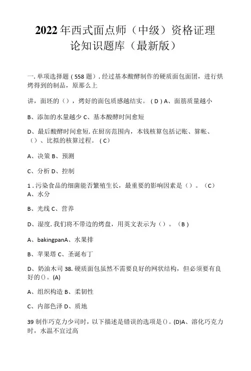 2022年西式面点师(中级)资格证理论知识题库(最新版)