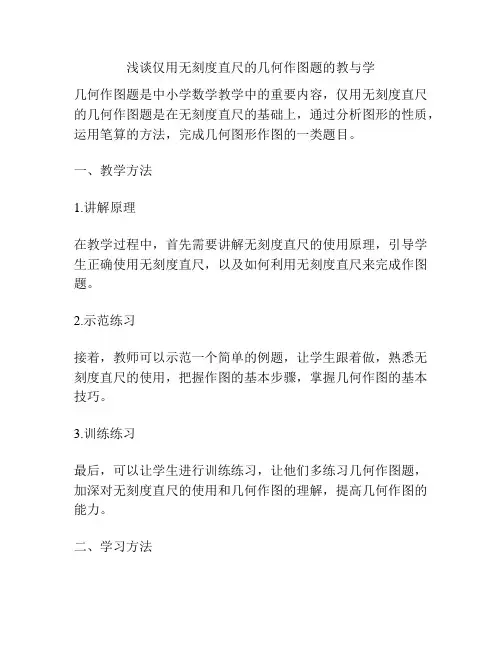 浅谈仅用无刻度直尺的几何作图题的教与学