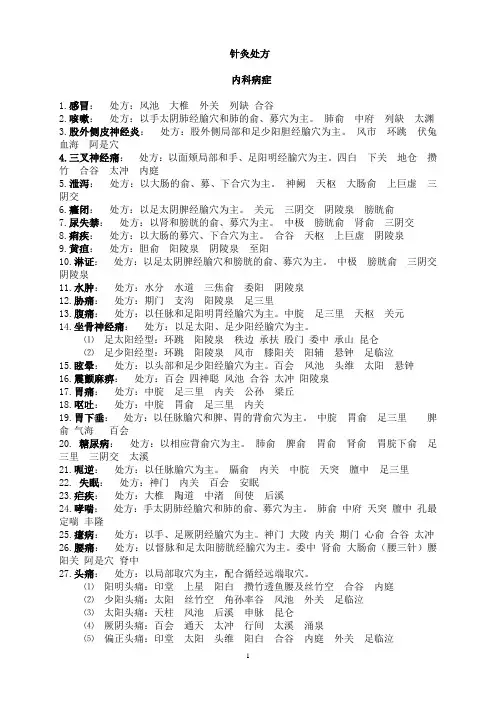 针灸处方集锦