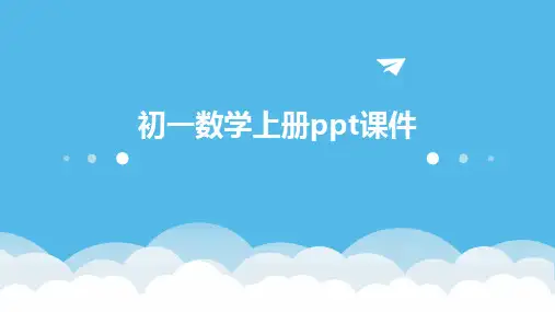 初一数学上册ppt课件