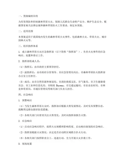 森林草原火灾事件应急预案