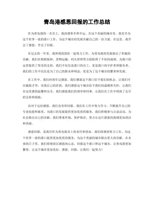 青岛港感恩回报的工作总结