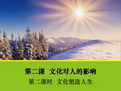 人教版必修3文化生活：2.2《文化塑造人生》课件