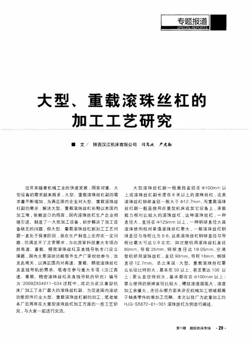 大型、重载滚珠丝杠的加工工艺研究