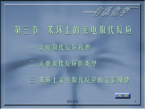 苯环上氢的亲电取代反应[学习课堂]