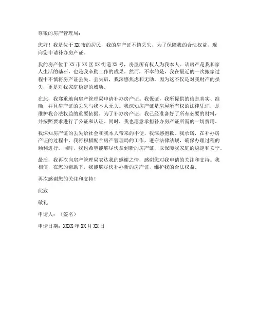 房产证丢失补办申请书模板