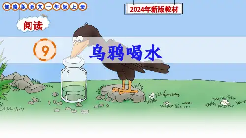 部编版语文一年级上册阅读9《乌鸦喝水》PPT课件