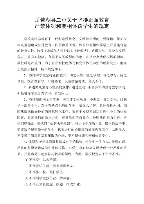 关于坚持正面教育严禁体罚和变相体罚学生的规定