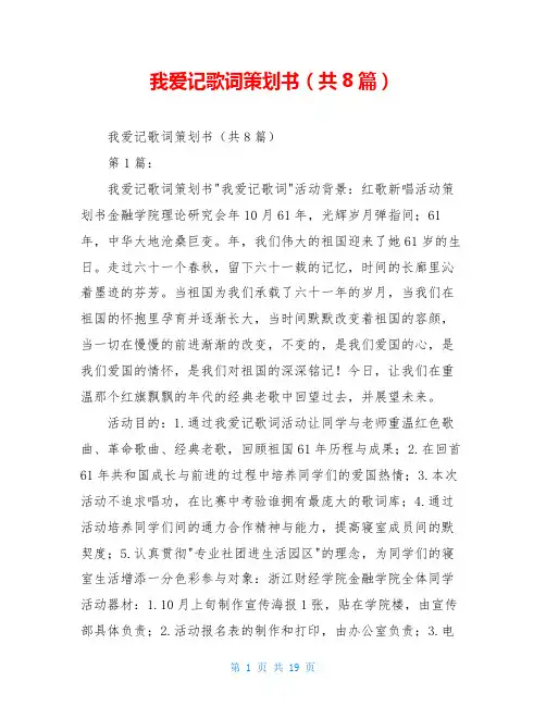 我爱记歌词策划书(共8篇)