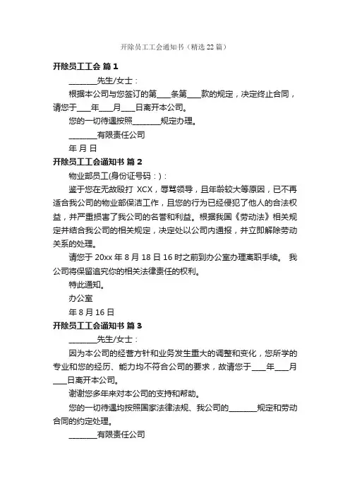 开除员工工会通知书（精选22篇）