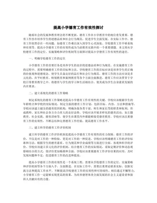 提高小学德育工作有效性探讨