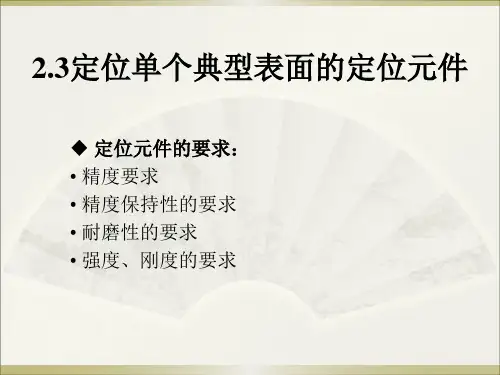 03讲§2.3定位单个典型表面的定位元件