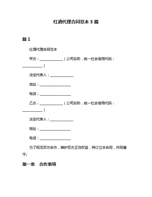 红酒代理合同范本3篇