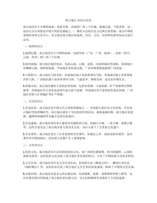 南方地区 知识点总结