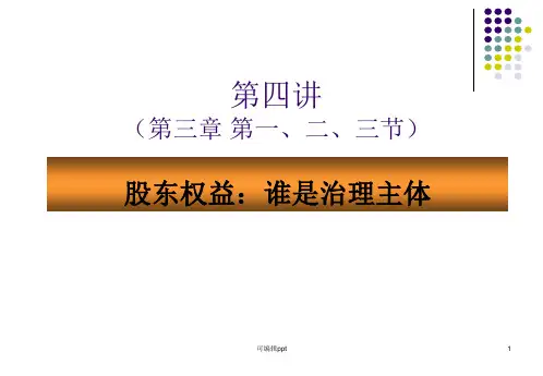 股东权益谁是治理主体